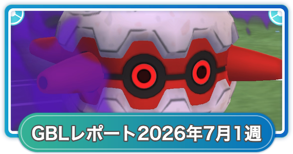 【ポケモンGO】ゆふいんさんのGOバトルリーグレポート2026年7月第1週