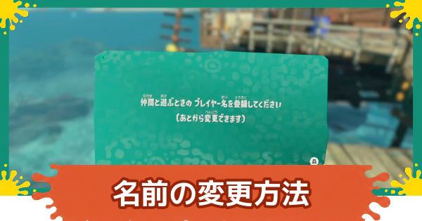 【スプラレイダース】名前の変更方法【スプラトゥーン レイダース】