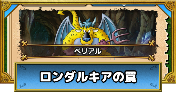【ドラクエウォーク】ロンダルキアの罠(ドラクエ2)の攻略・冒険の書の祭壇【DQウォーク】