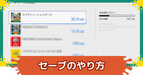 【スプラレイダース】セーブのやり方とデータの消し方【スプラトゥーン レイダース】