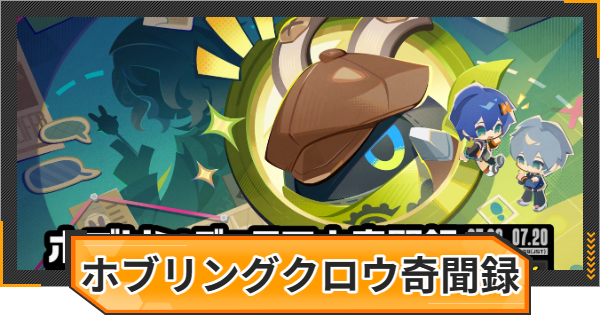 【ゼンゼロ】ホブリング・クロウ奇聞録の攻略と報酬【ゼンレスゾーンゼロ】