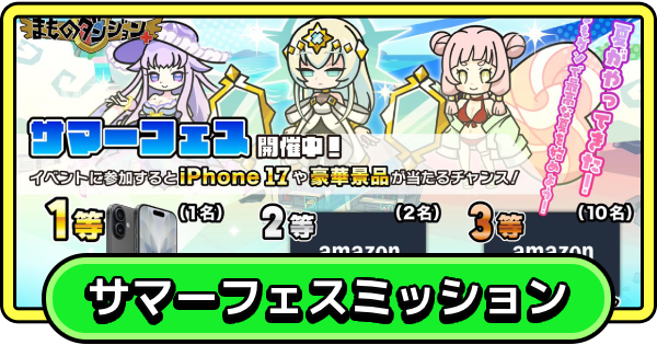 【まもダン】サマーフェスプレゼントミッションの報酬と抽選応募方法【まものダンジョン＋】