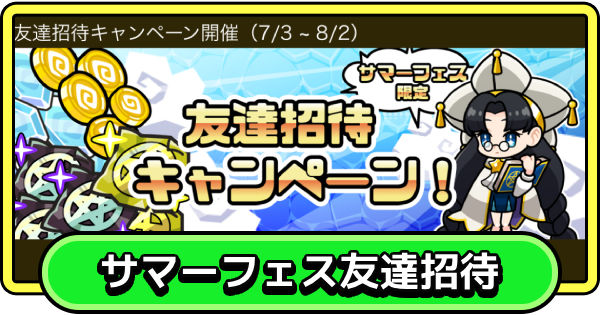 【まもダン】サマーフェス限定友達招待キャンペーンコード掲示板【まものダンジョン＋】