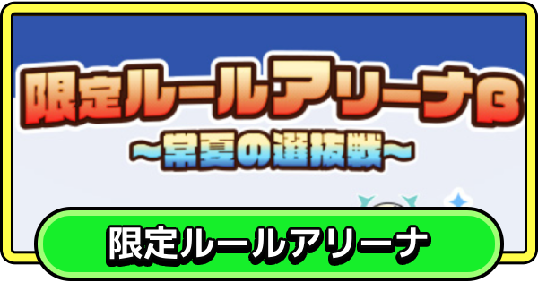 【まもダン】限定ルールアリーナの攻略とおすすめキャラ｜常夏の選抜戦【まものダンジョン＋】