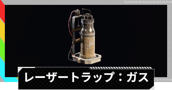 【ARC Raiders】レーザートラップ：ガスの使い方と性能評価｜アイテム情報【アークレイダース】