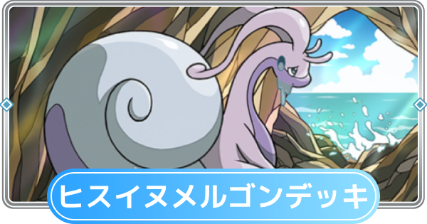 【ポケポケ】ヒスイヌメルゴンデッキのレシピと評価【ポケモンカードアプリ】