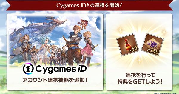 【グラブル】CygamesID連携方法と連動特典の受け取り方【グランブルーファンタジー】