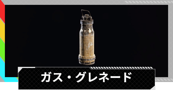 ARC Raiders】ガス・グレネードの使い方と性能評価｜アイテム情報