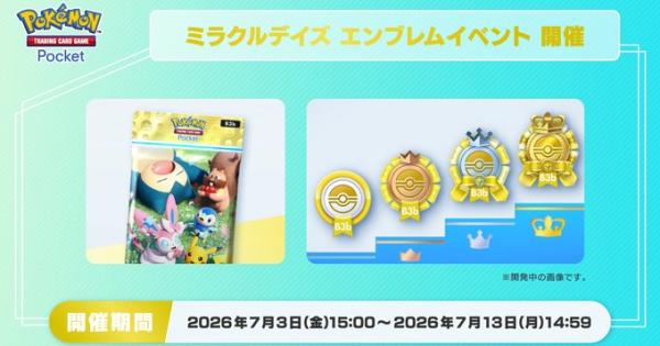 【ポケポケ】ミラクルデイズエンブレムイベントの攻略と報酬【ポケモンカードアプリ】