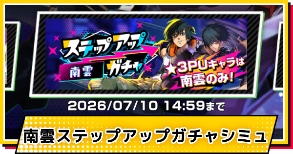 【サカパズ】南雲ステップアップガチャシミュレーター【SAKAMOTO DAYS デンジャラスパズル】