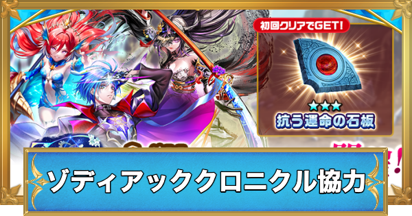 【白猫】ゾディアッククロニクル協力の攻略と適正キャラ