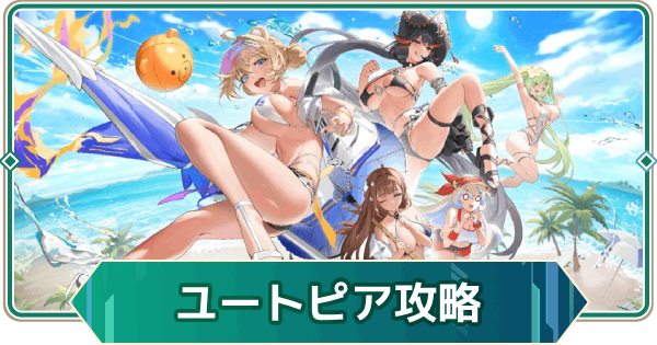 【アウタープレーン】ユートピアへようこそイベント攻略【アウプレ】