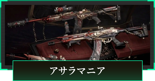 【デルタフォース】アサラマニアの見た目と引き方【DeltaForce】