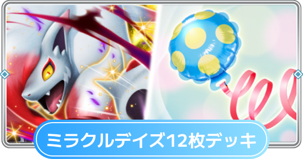 【ポケポケ】ミラクルデイズのカード12枚を使ったデッキ一覧【ポケモンカードアプリ】