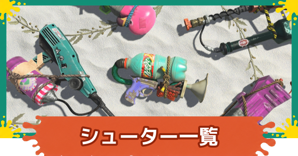 【スプラレイダース】シューター一覧と立ち回り【スプラトゥーン レイダース】