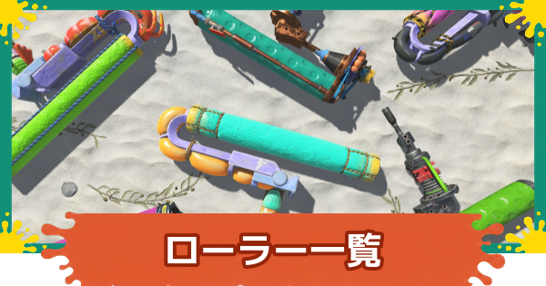 【スプラレイダース】ローラー一覧と立ち回り【スプラトゥーン レイダース】