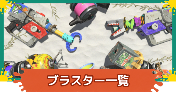 【スプラレイダース】ブラスター一覧と立ち回り【スプラトゥーン レイダース】