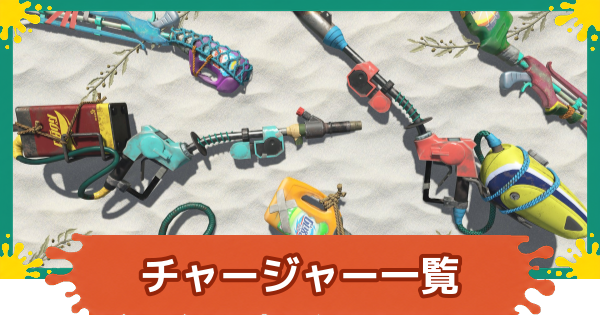 【スプラレイダース】チャージャー一覧と立ち回り【スプラトゥーン レイダース】