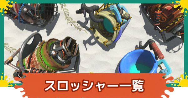 【スプラレイダース】スロッシャー一覧と立ち回り【スプラトゥーン レイダース】