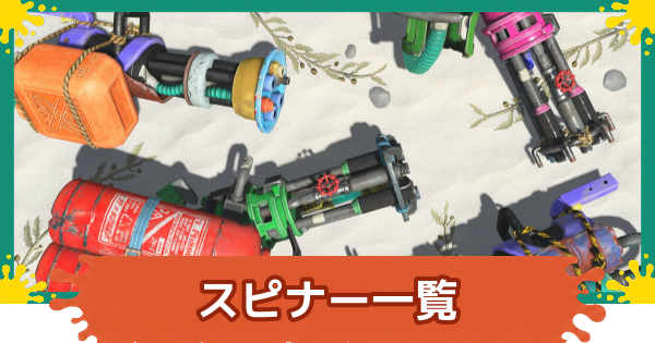 【スプラレイダース】スピナー一覧と立ち回り【スプラトゥーン レイダース】