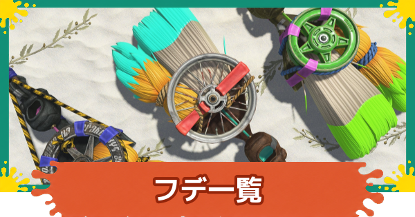 【スプラレイダース】フデ一覧と立ち回り【スプラトゥーン レイダース】
