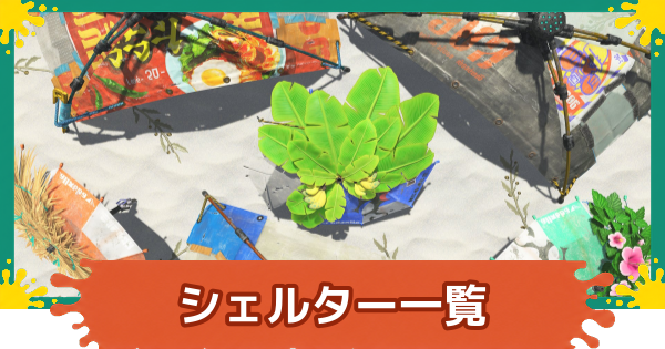 【スプラレイダース】シェルター一覧と立ち回り【スプラトゥーン レイダース】