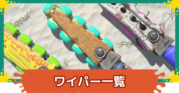【スプラレイダース】ワイパー一覧と立ち回り【スプラトゥーン レイダース】