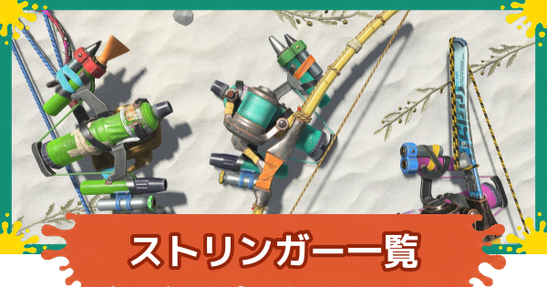 【スプラレイダース】ストリンガー一覧と立ち回り【スプラトゥーン レイダース】
