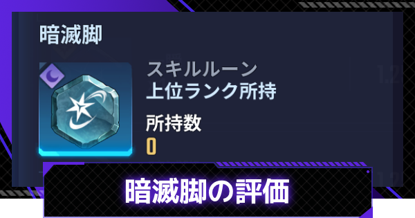 【俺アラ】暗滅脚の評価【俺だけレベルアップな件：ARISE】
