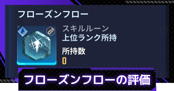 【俺アラ】フローズンフローの評価【俺だけレベルアップな件：ARISE】