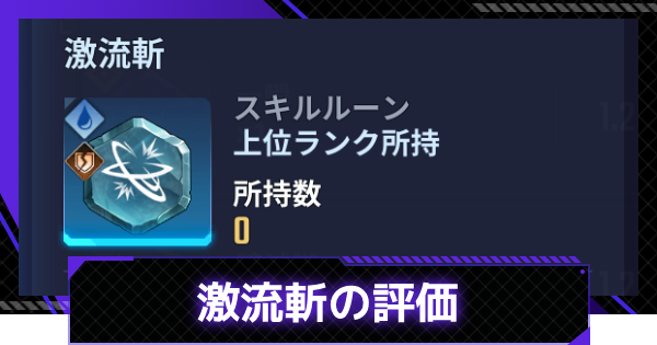 【俺アラ】激流斬の評価【俺だけレベルアップな件：ARISE】