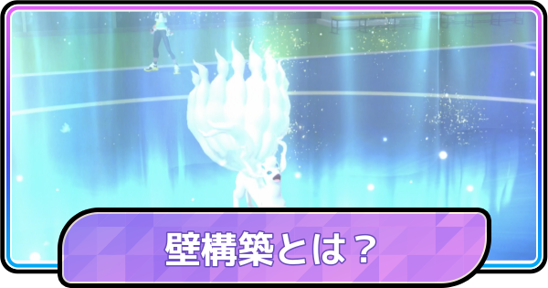 【ポケモンチャンピオンズ】壁構築のおすすめポケモンと対策