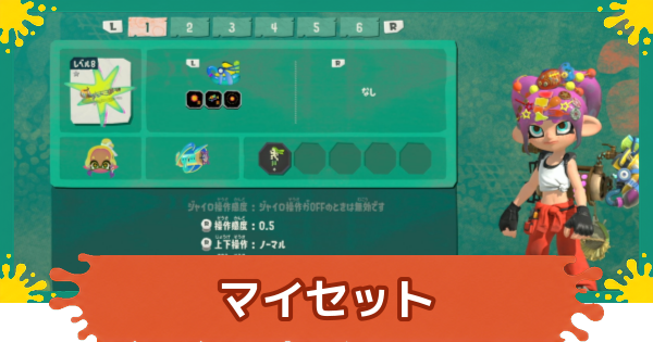 【スプラレイダース】マイセットの登録方法と使い方【スプラトゥーン レイダース】