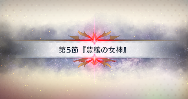 【FGO】第5節『豊穣の女神』攻略｜春の終わりに君を待つ