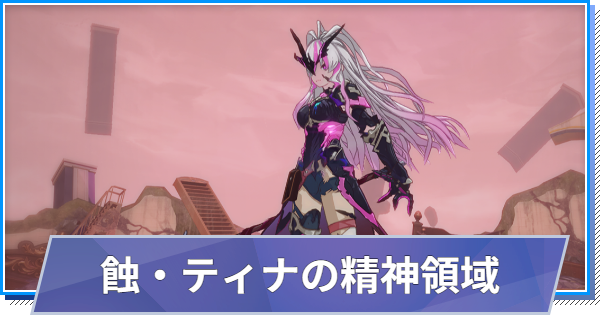 【スタレゾ】蝕・ティナの精神領域の攻略と報酬｜極限空間【ブループロトコル：スターレゾナンス】