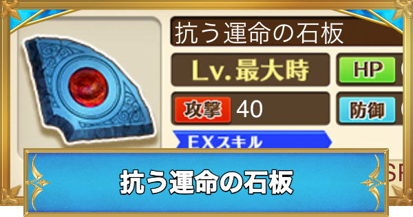 【白猫】抗う運命の石板の効果と入手方法