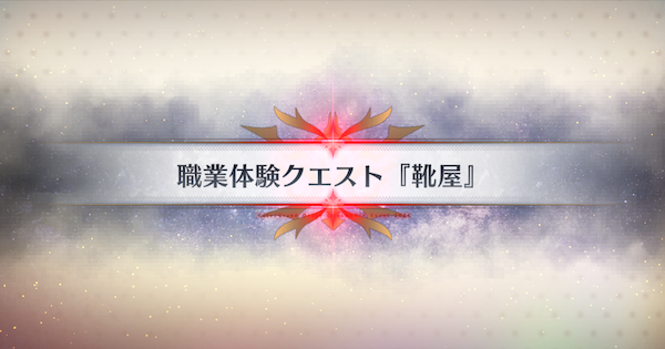 【FGO】『靴屋』攻略 ｜春の終わりに君を待つ