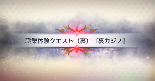 【FGO】『裏カジノ』攻略 ｜春の終わりに君を待つ