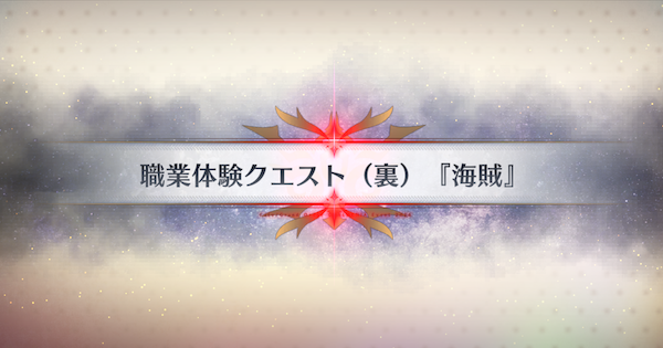 【FGO】『海賊』攻略 ｜春の終わりに君を待つ