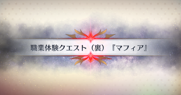 【FGO】『マフィア』攻略 ｜春の終わりに君を待つ