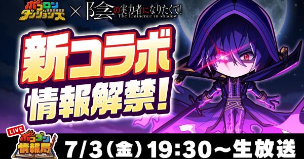 【ポコダン】2026年7月3日の公式生放送情報まとめ【ポコロンダンジョンズ】