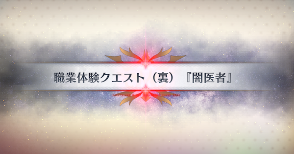 【FGO】『闇医者』攻略 ｜春の終わりに君を待つ