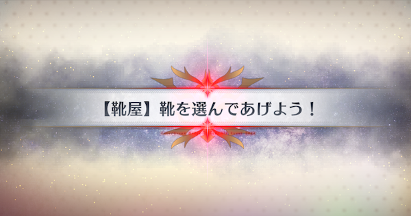 【FGO】靴屋の周回おすすめサーヴァント｜春の終わりに君を待つ