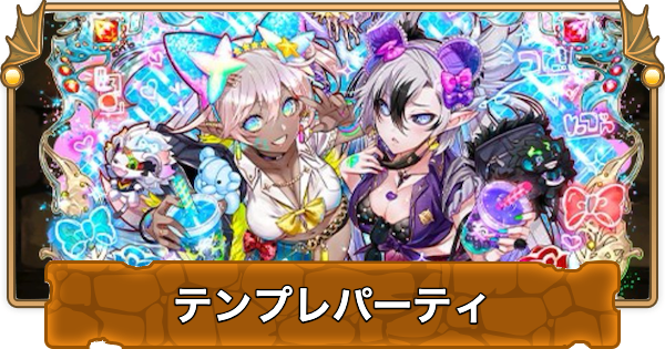 【パズドラ】ニスカ&ダネットのテンプレパーティ・代用/サブのおすすめと組み方