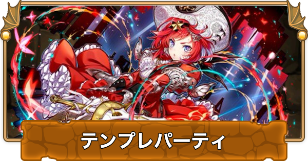 【パズドラ】アネッタのテンプレパーティ・代用/サブのおすすめと組み方