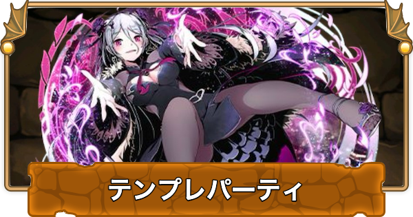 【パズドラ】モルガンのテンプレパーティ・代用/サブのおすすめと組み方