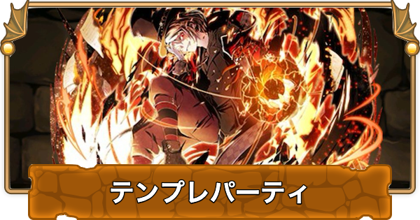 【パズドラ】オズのテンプレパーティ・代用/サブのおすすめと組み方