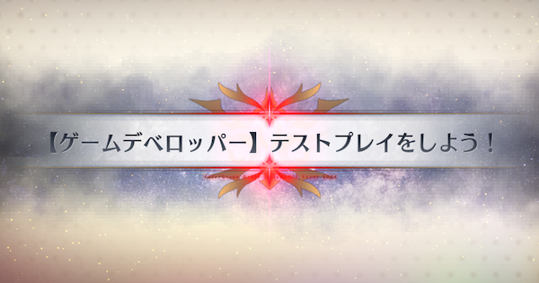 【FGO】ゲーム研究所の周回おすすめサーヴァント｜春の終わりに君を待つ