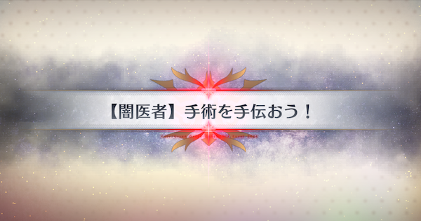 【FGO】暗闇病院の周回おすすめサーヴァント｜春の終わりに君を待つ