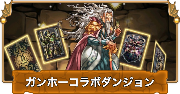 【パズドラ】ガンホーコラボダンジョンの攻略と周回パーティ